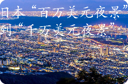 宁夏日本“百万美元夜景”到“千万美元夜景”
