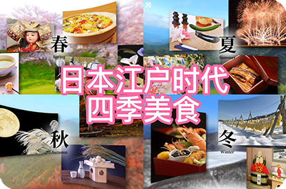 宁夏日本江户时代的四季美食